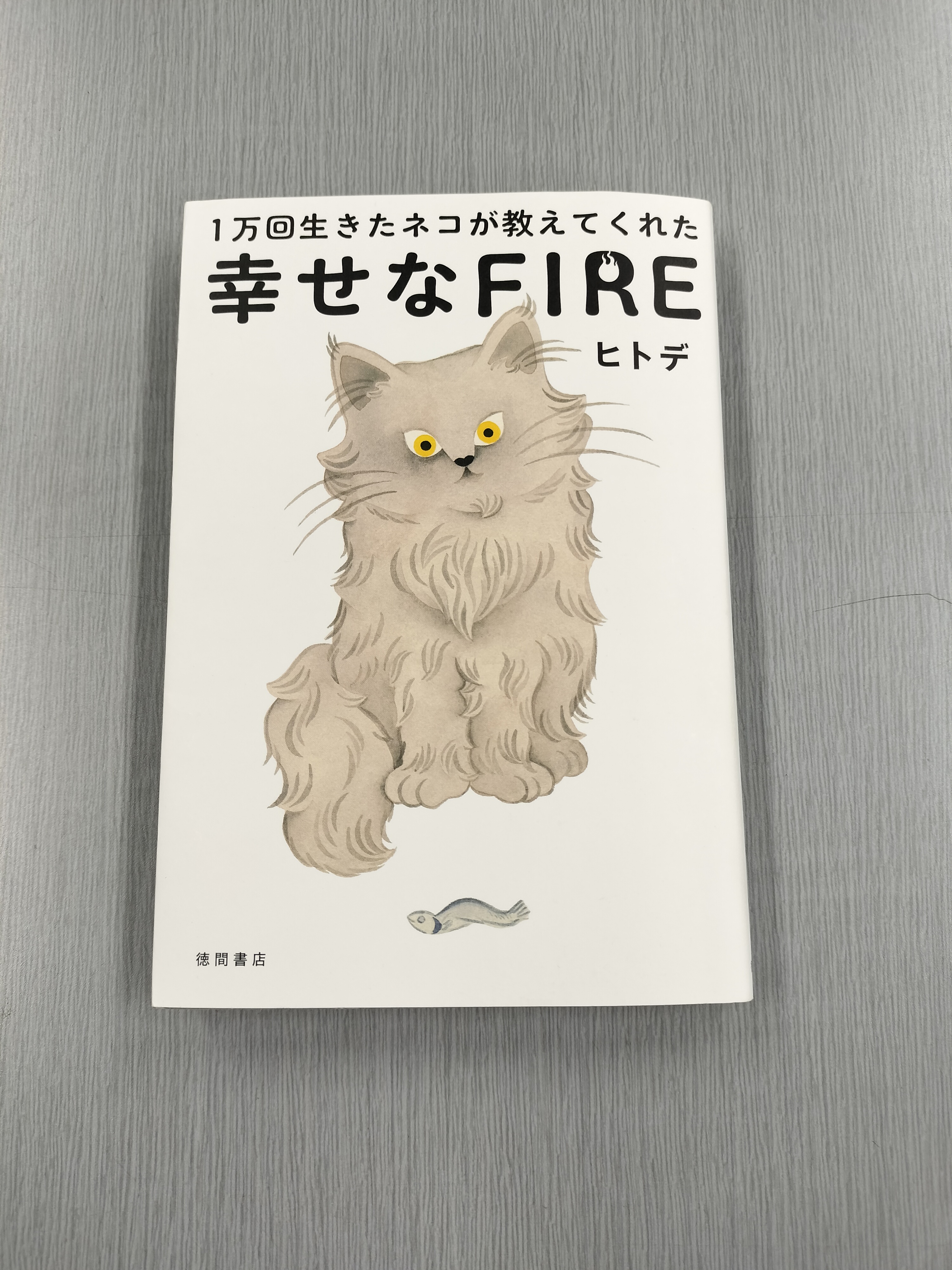 【書評＆報告】初めての公開講座に参加！ヒトデさん著『1万回生きたネコが教えてくれた幸せな幸せなFIRE』